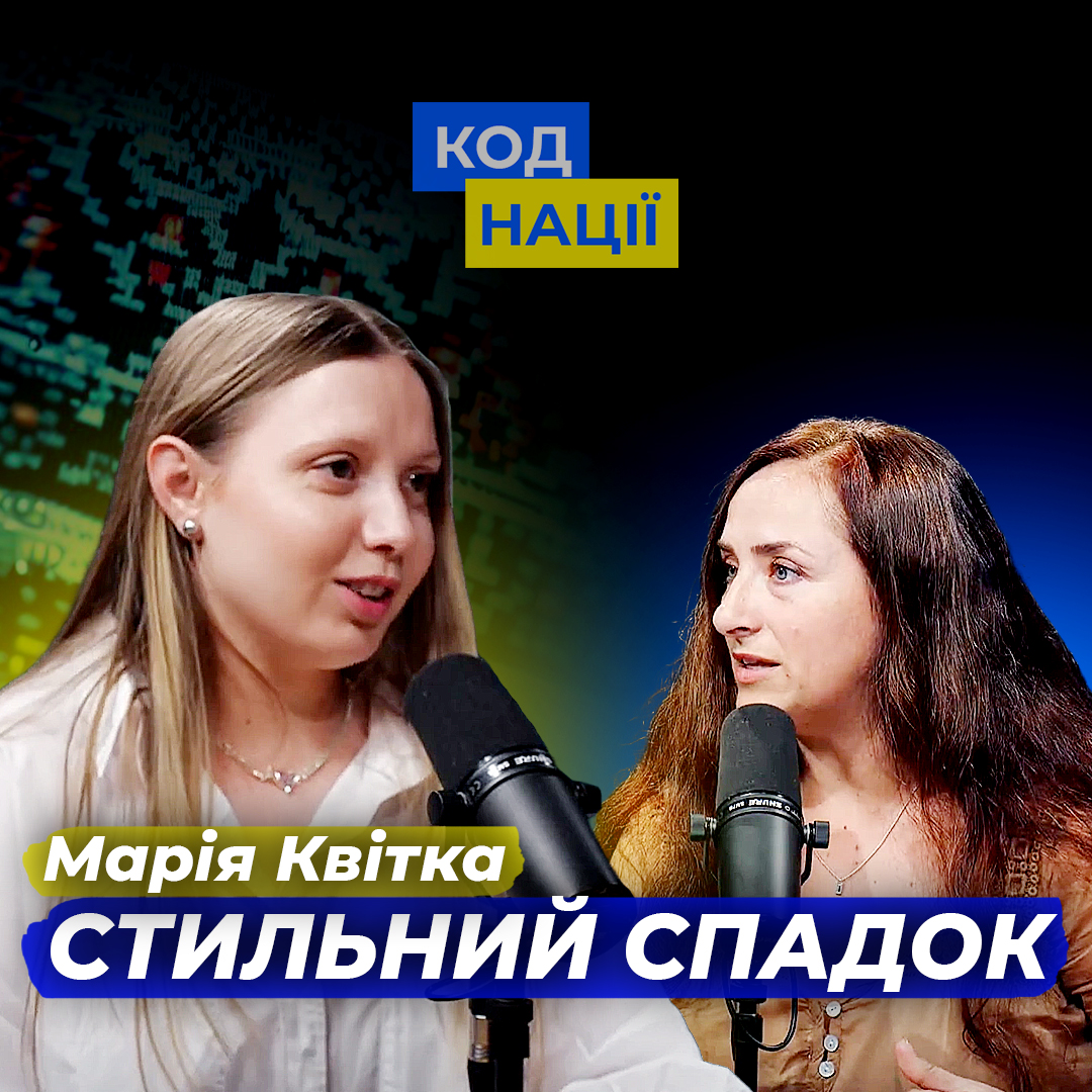 Стильний спадок. Марія Квітка