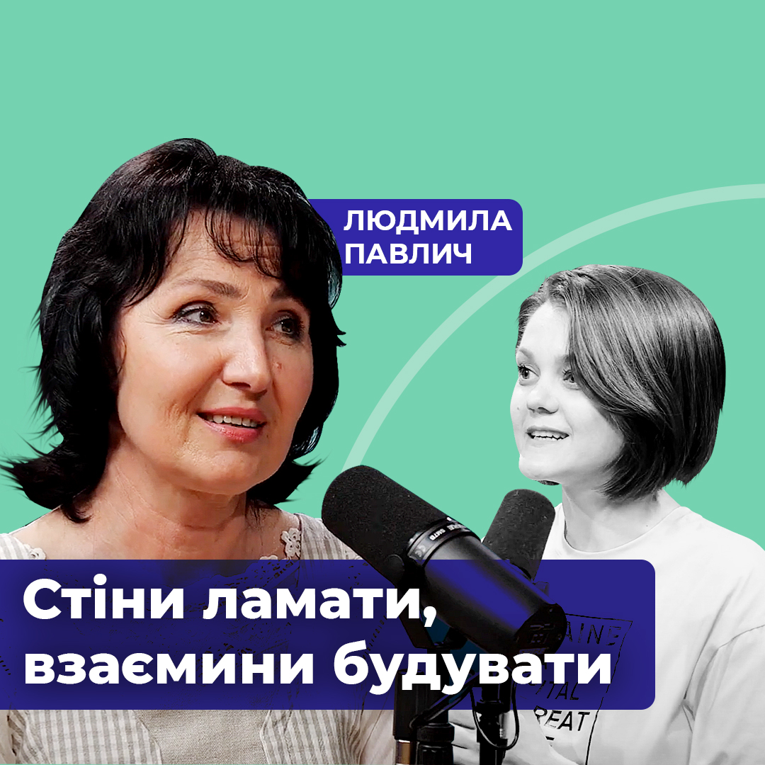 Стіни ламати, взаємини будувати. Це про виховання - Людмила Павлич