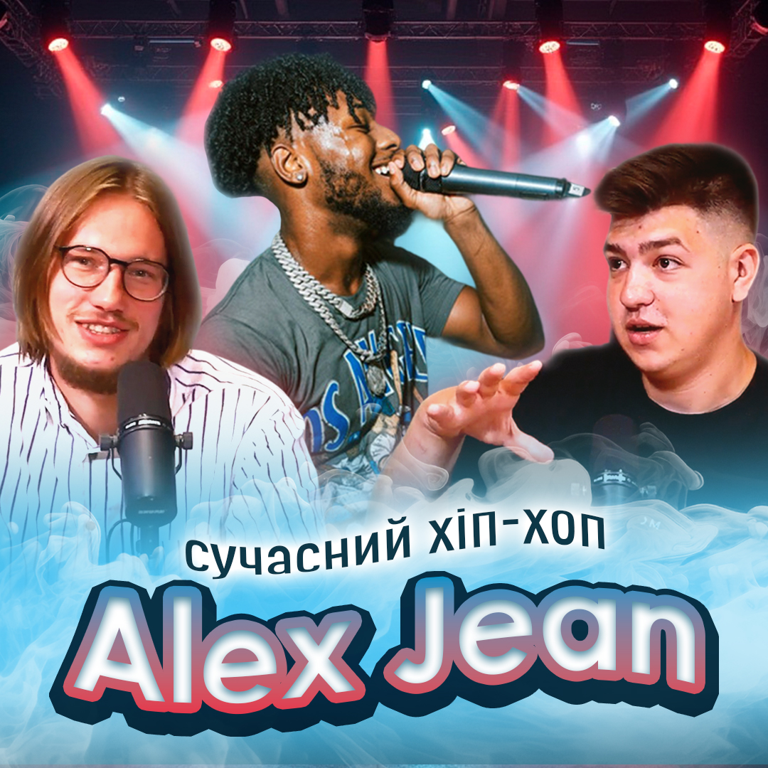 Сучасний хіп-хоп у виконанні Alex Jean