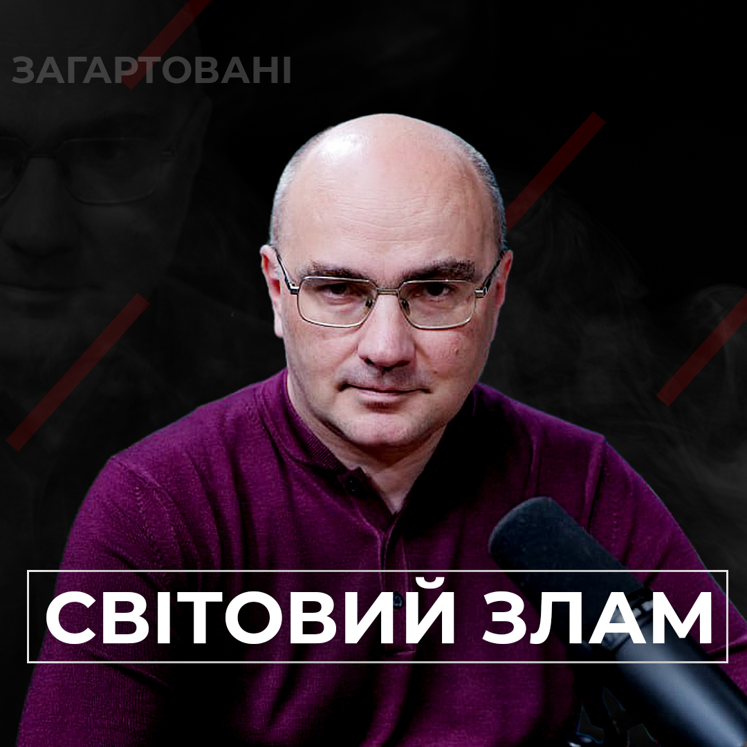 #Війна_Світів «Світовий злам»