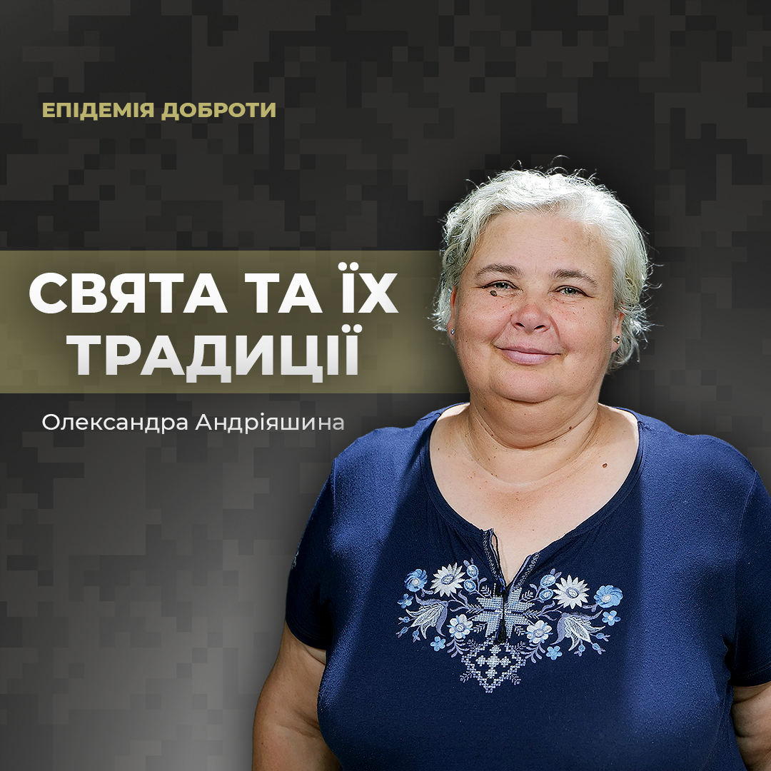 Свята та святкові традиції. Як святкувати під час війни?