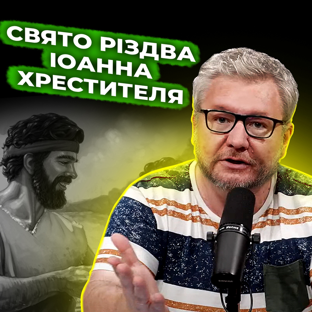 Свято Різдва Іоанна Хрестителя