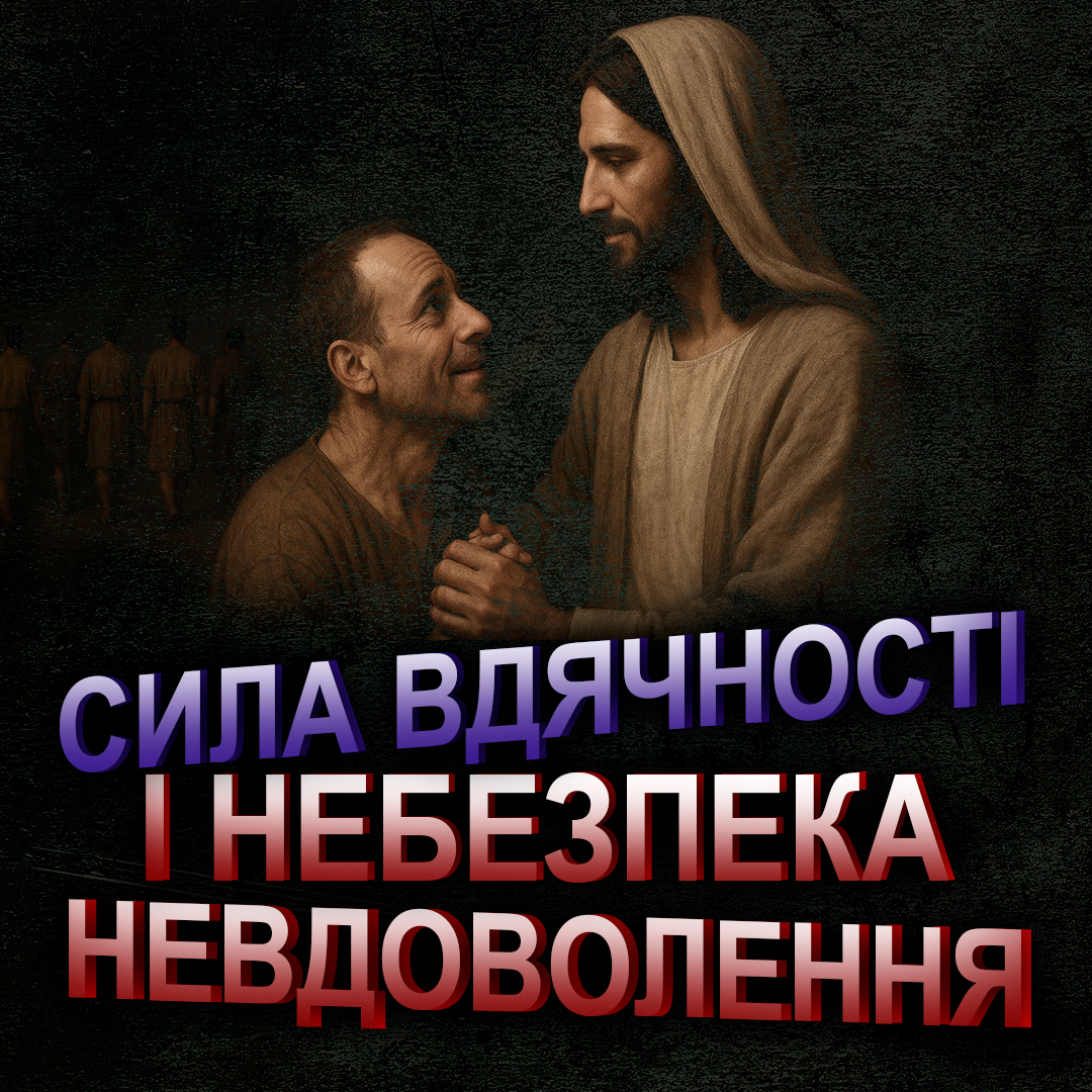 Сила вдячності і небезпека невдоволення