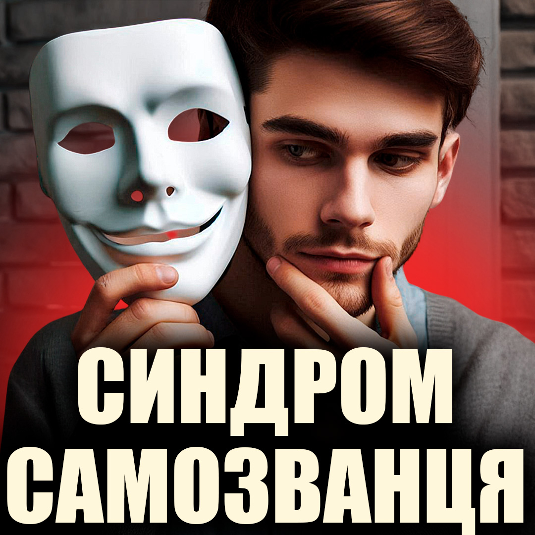Синдром самозванця