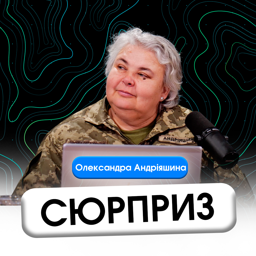 Сюрприз.