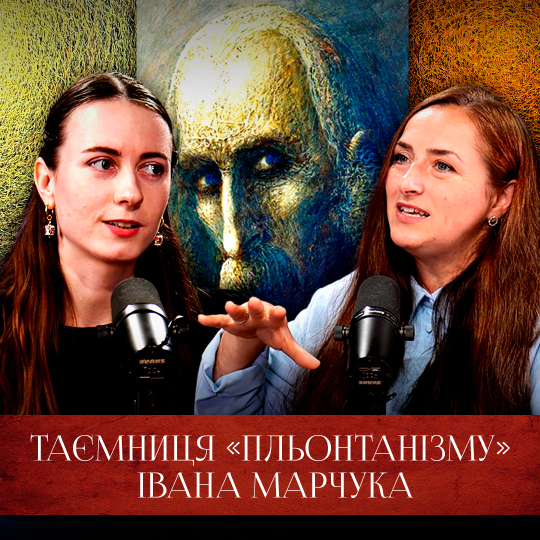 Таємниця «пльонтанізму» Івана Марчука