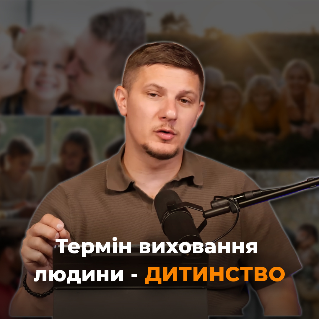 Термін виховання людини - дитинство