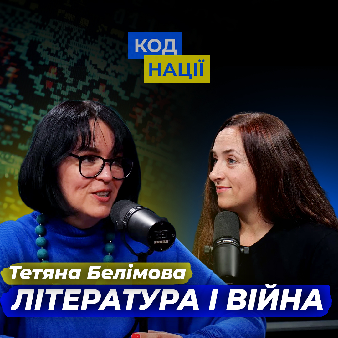 Література і війна. Тетяна Белімова