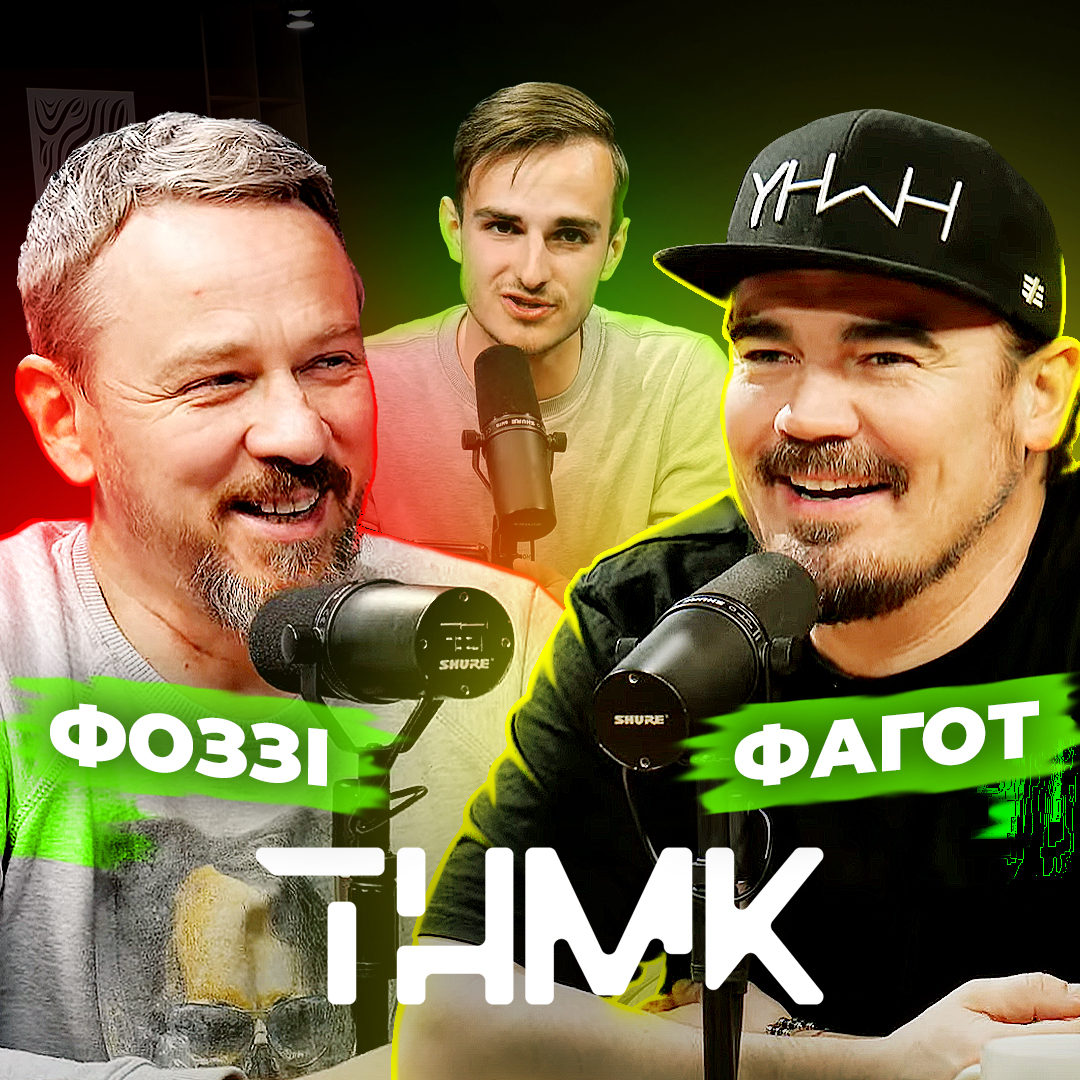 ТНМК - Фоззі та Фагот