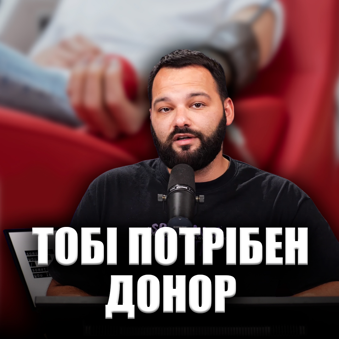 Тобі потрібен донор