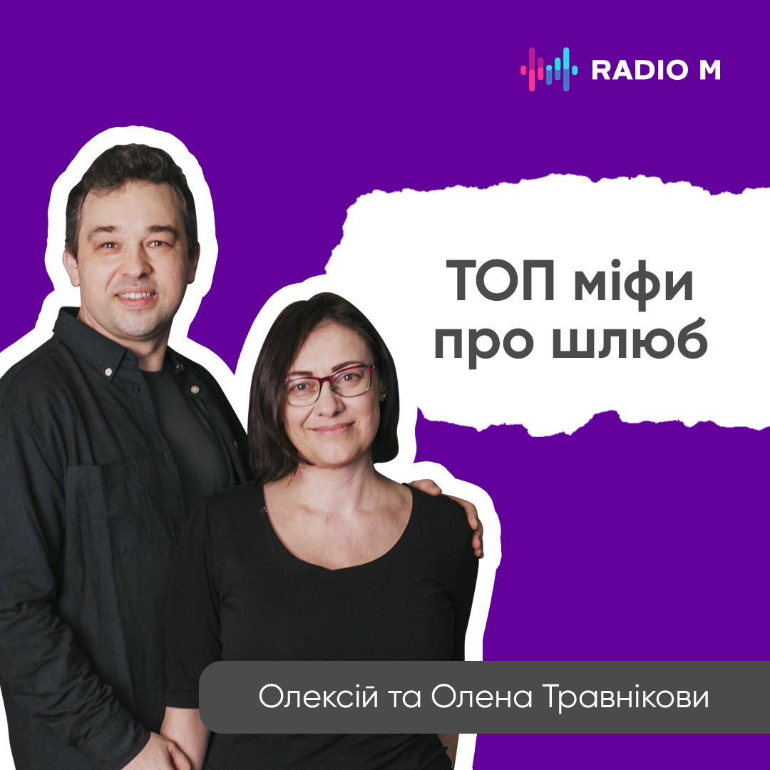 ТОП МІФИ ПРО ШЛЮБ