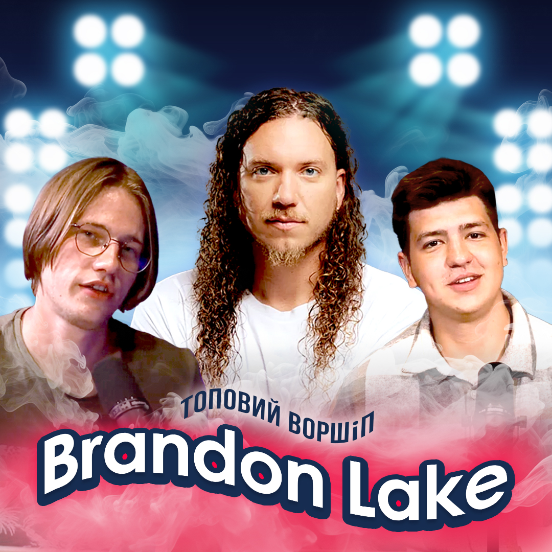 Топовий воршіп від Брендона Лейка