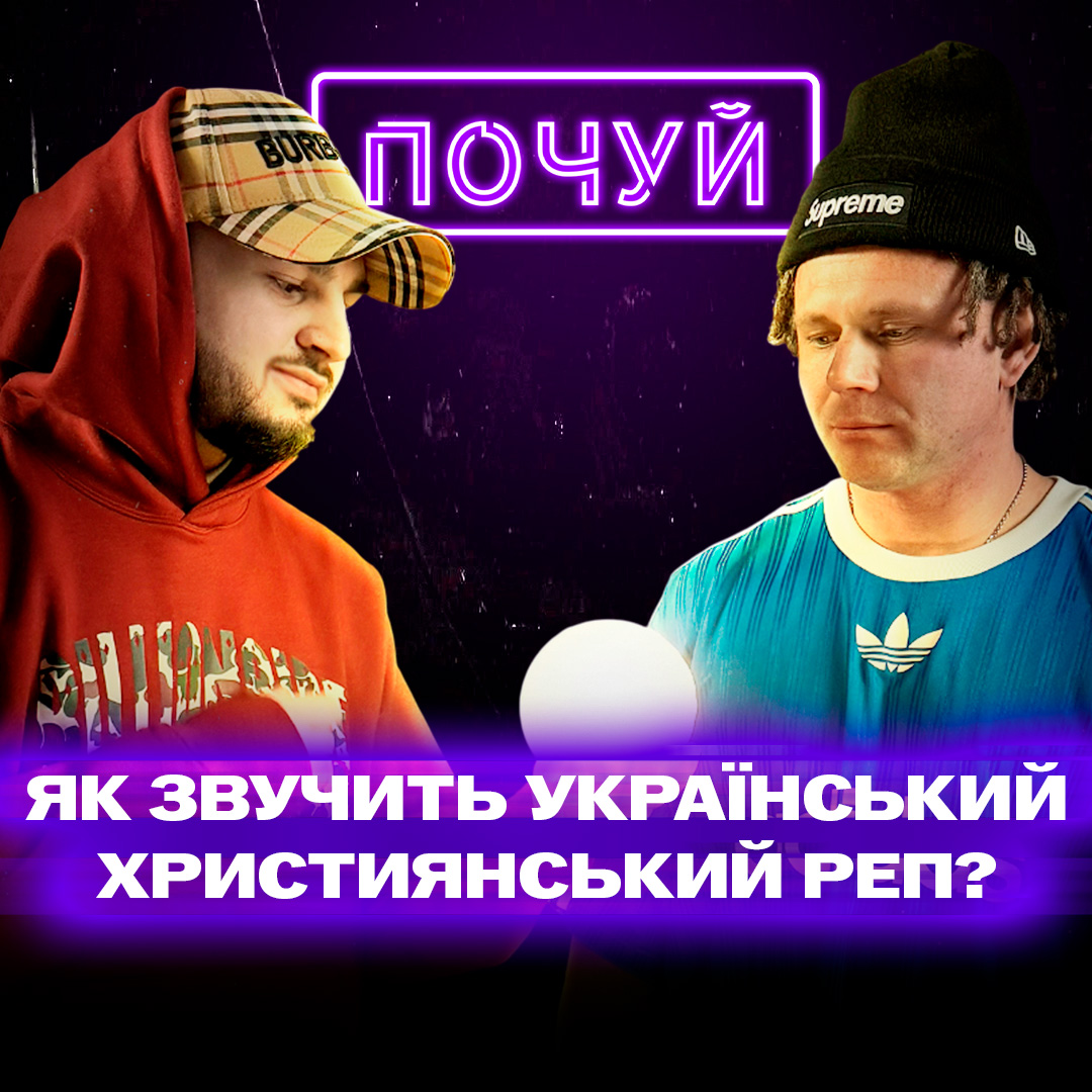 Український християнський реп від гурту «WinVin»