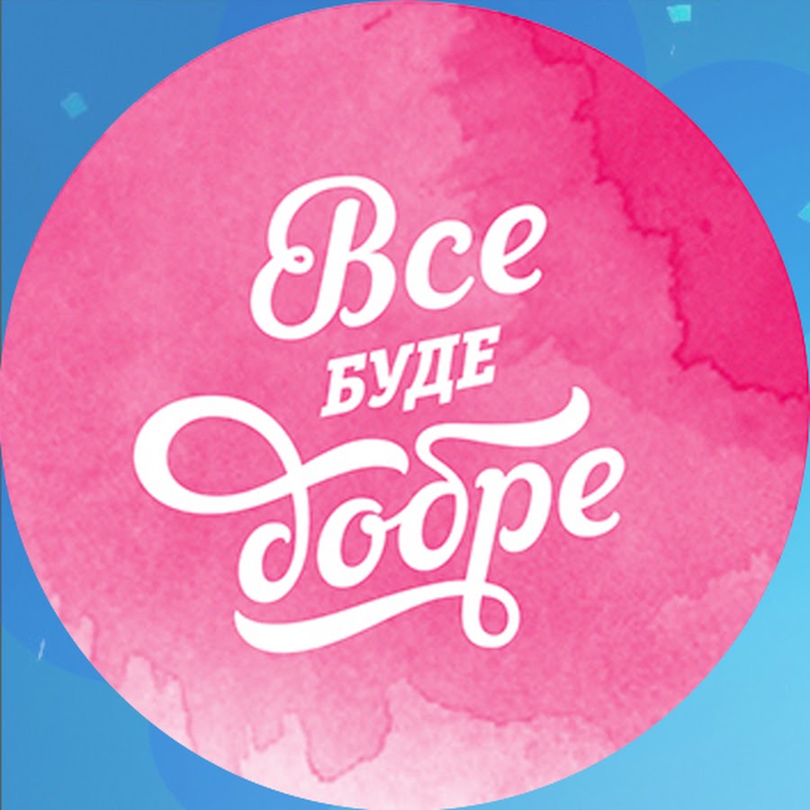 Коли вже все буде добре?