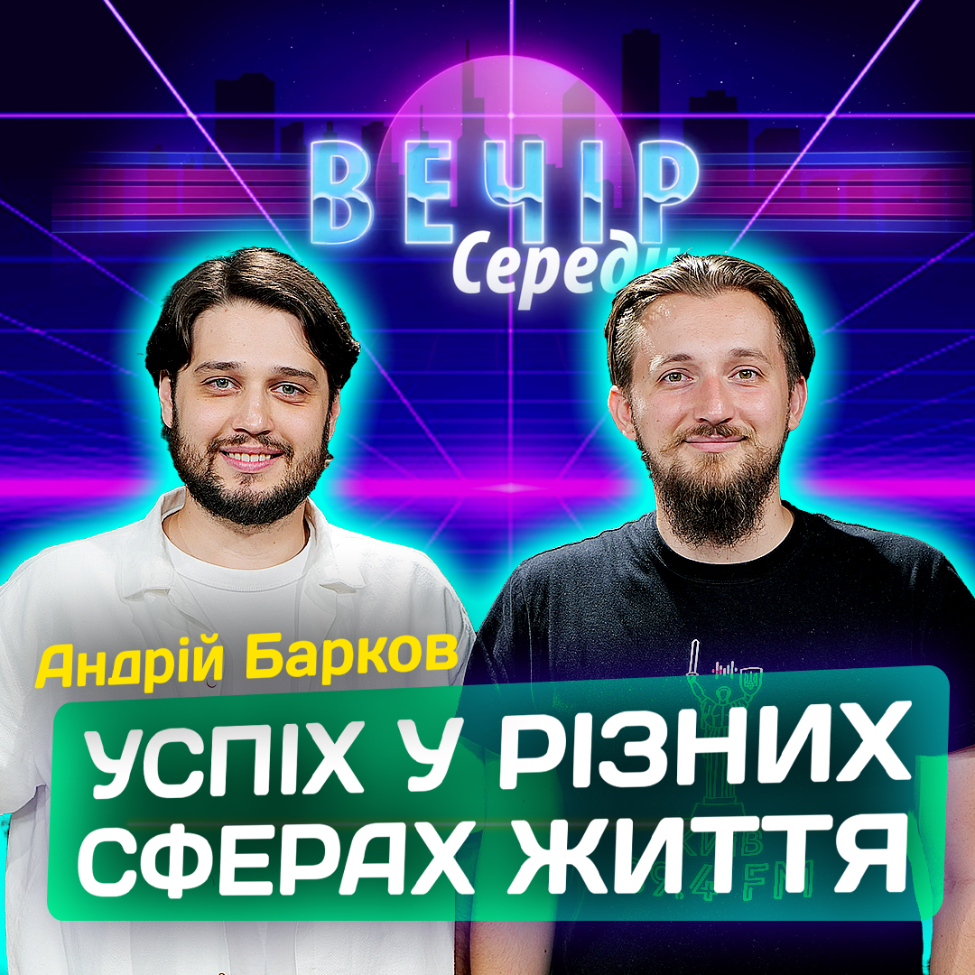 Успіх у різних сферах життя. Андрій Барков