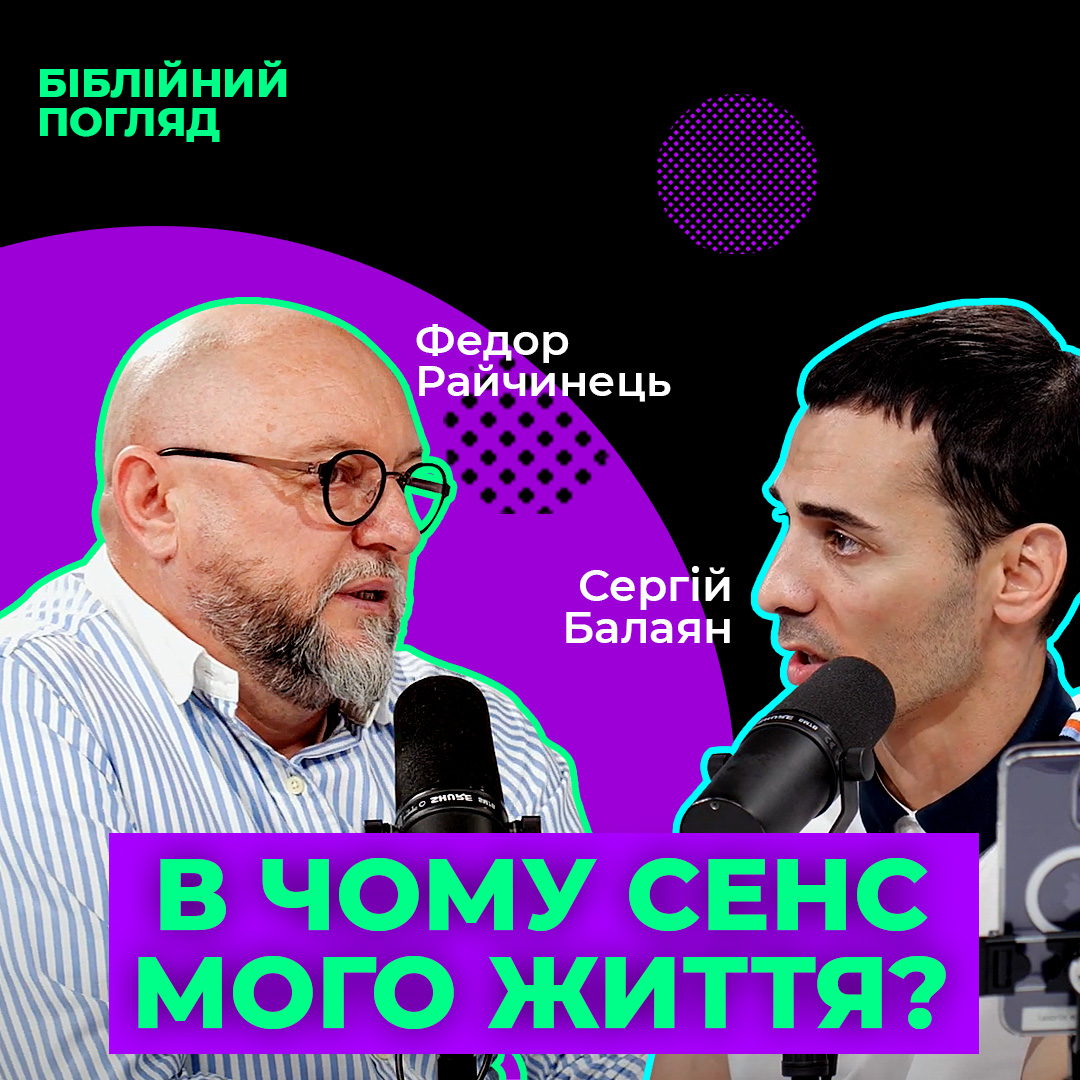 В чому сенс мого життя?