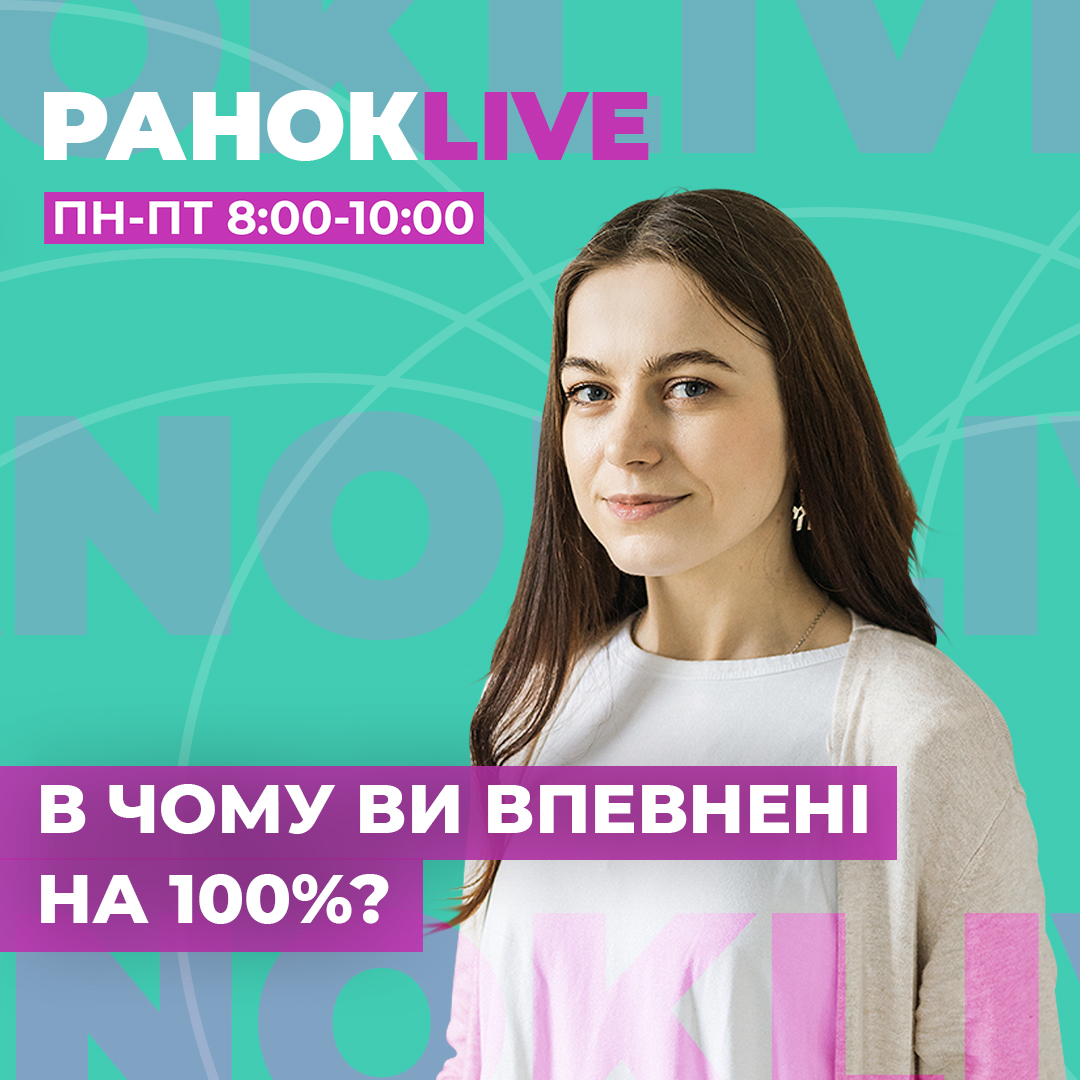 В чому ви впевнені на 100%?