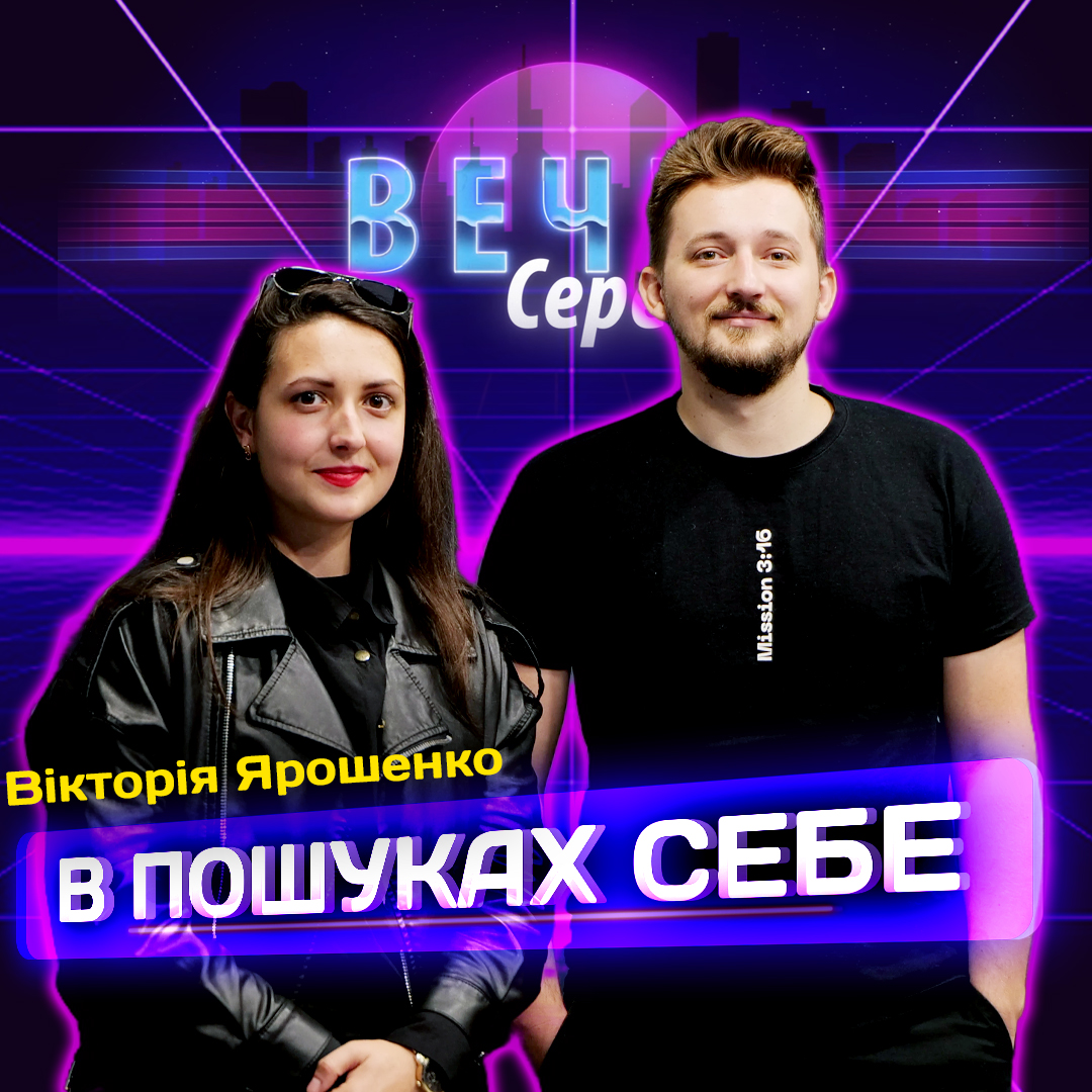 ЯК і ДЕ знайти себе? Вікторія Ярошенко