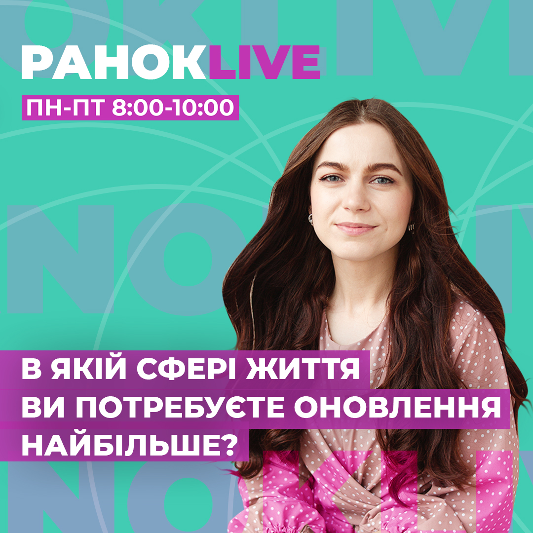 В якій сфері життя ви потребуєте зараз оновлення найбільше?