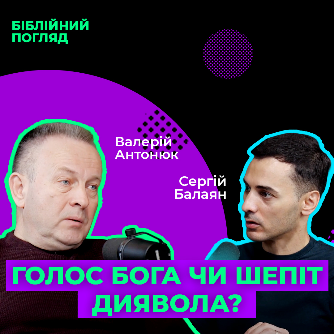 Голос Бога чи шепіт диявола?