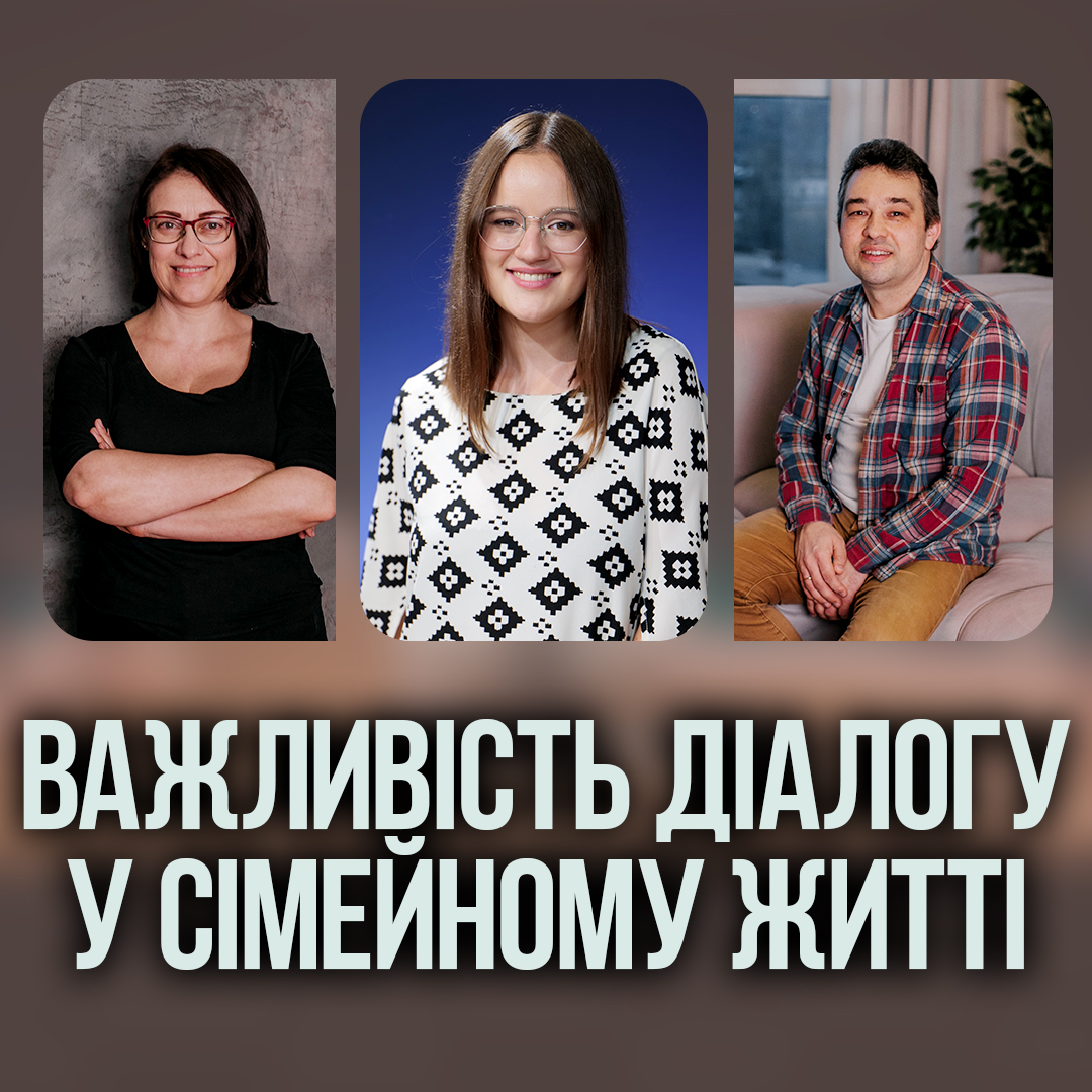 Важливість діалогу у сімейному житті