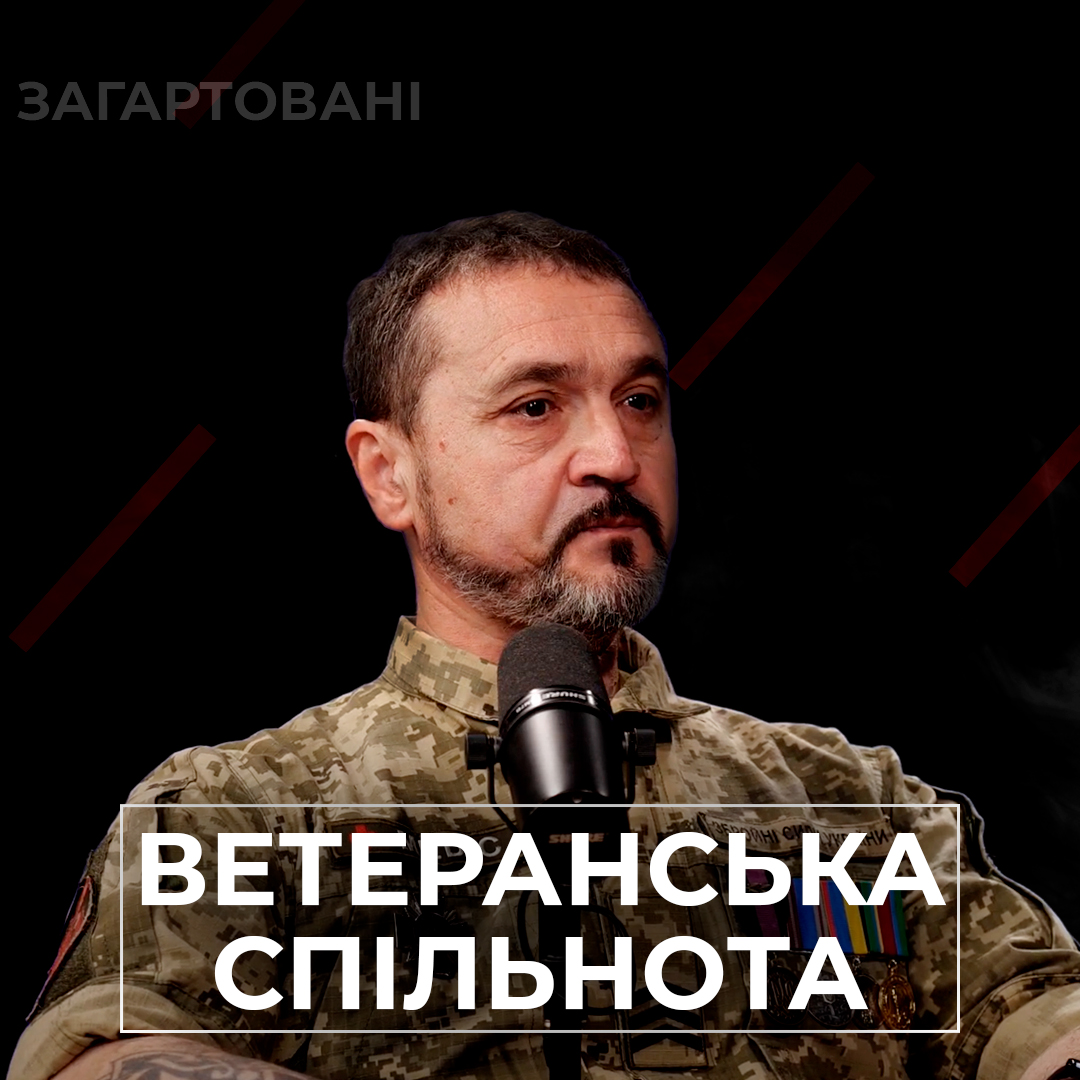 #Війна_Світів «Ветеранська спільнота | Загартовані