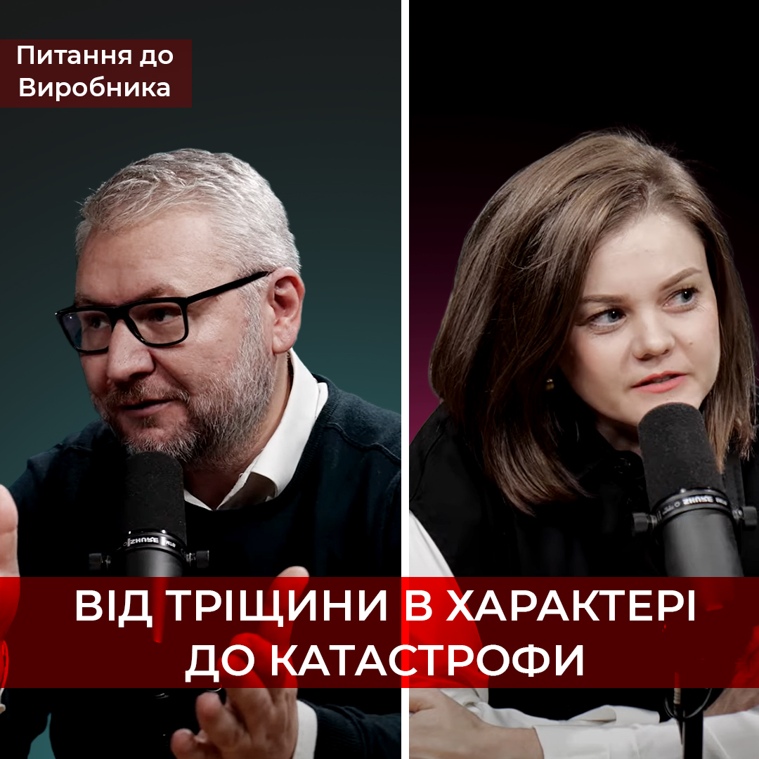 Від тріщини в характері до катастрофи