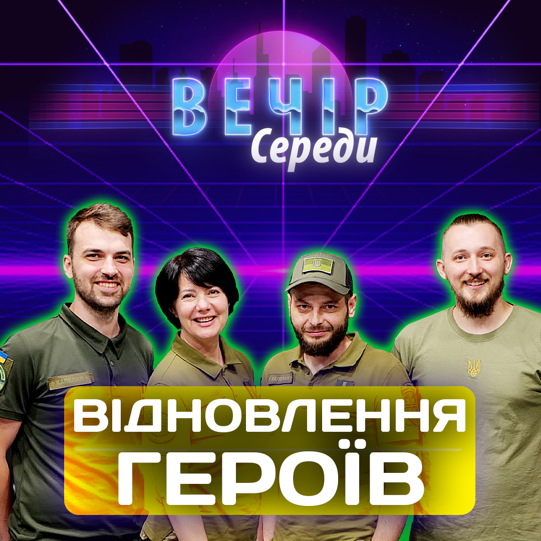 Відновлення героїв