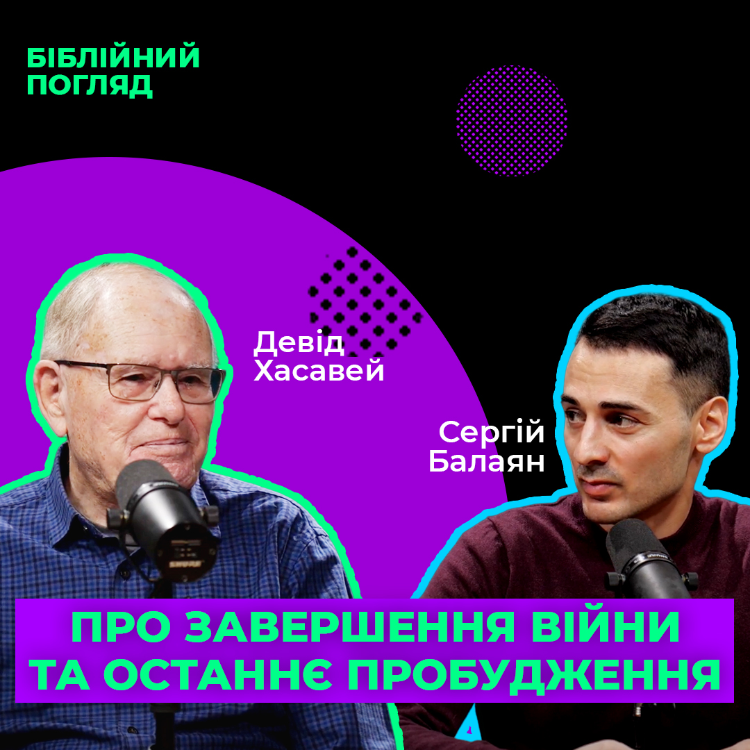 Відверто про завершення війни, перемогу України і останнє пробудження перед пришестям Христа