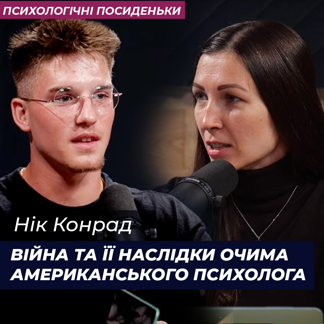 Війна та її наслідки очима американського психолога