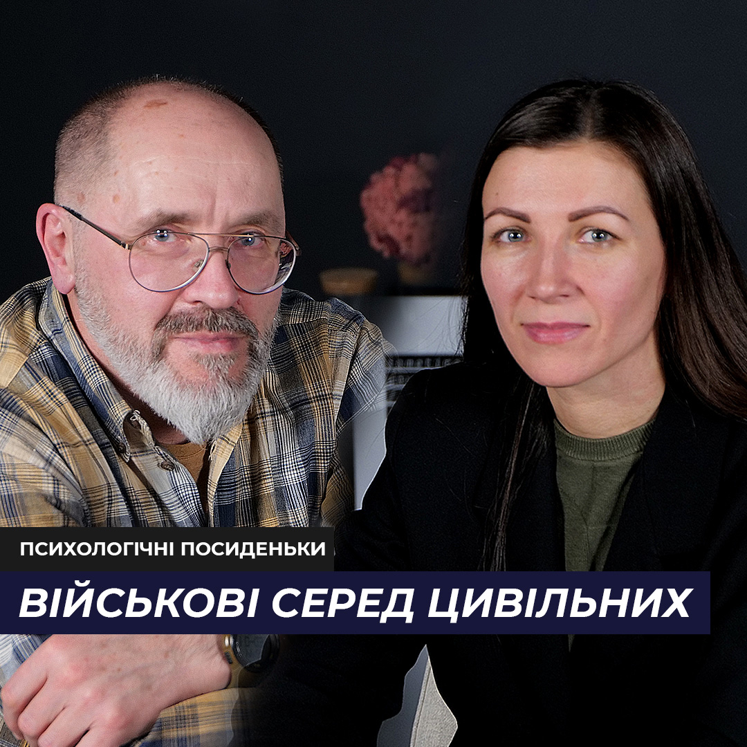 Військові серед цивільних