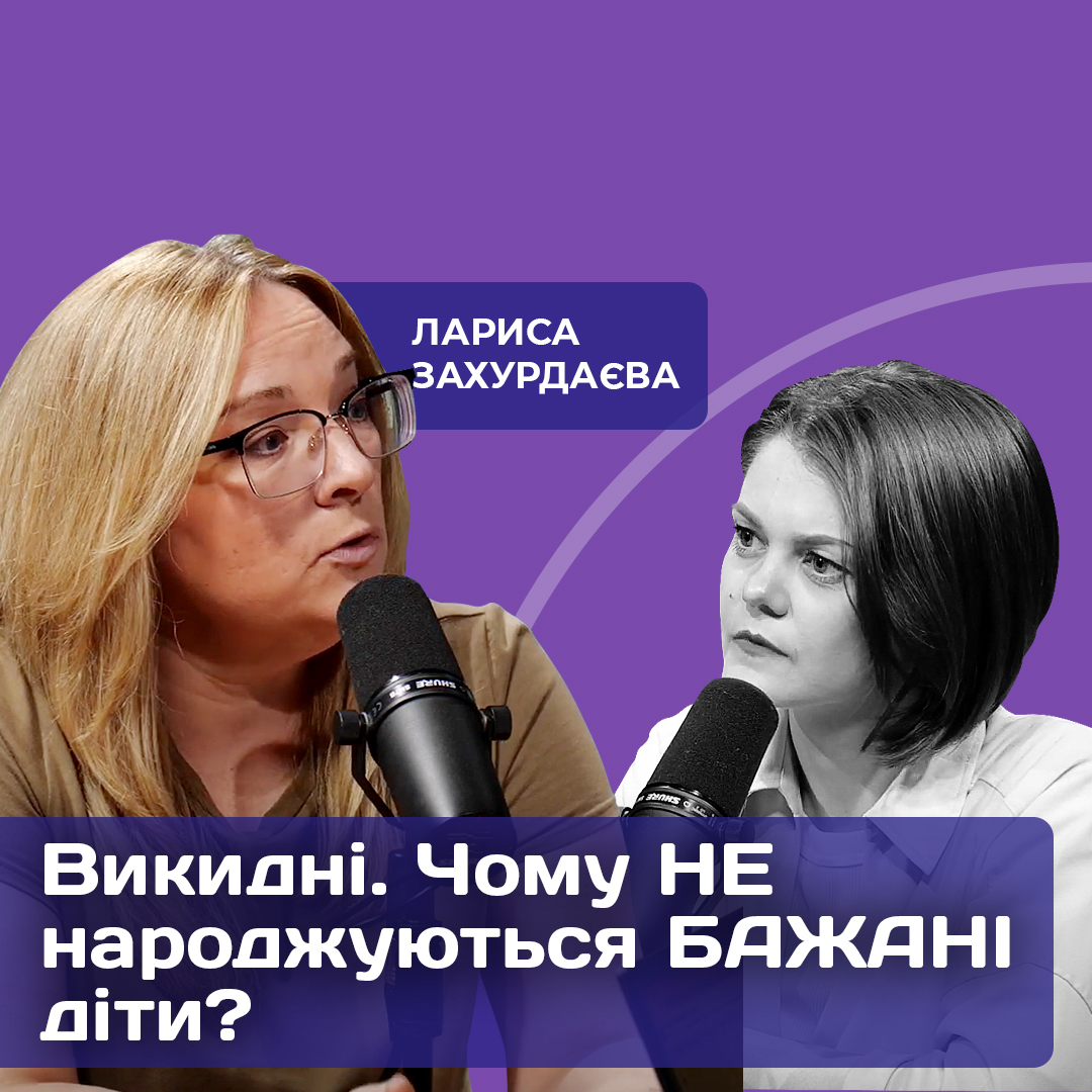 Викидні. Чому НЕнароджуються БАЖАНІ діти? Гінеколог - Лариса Захурдаєва