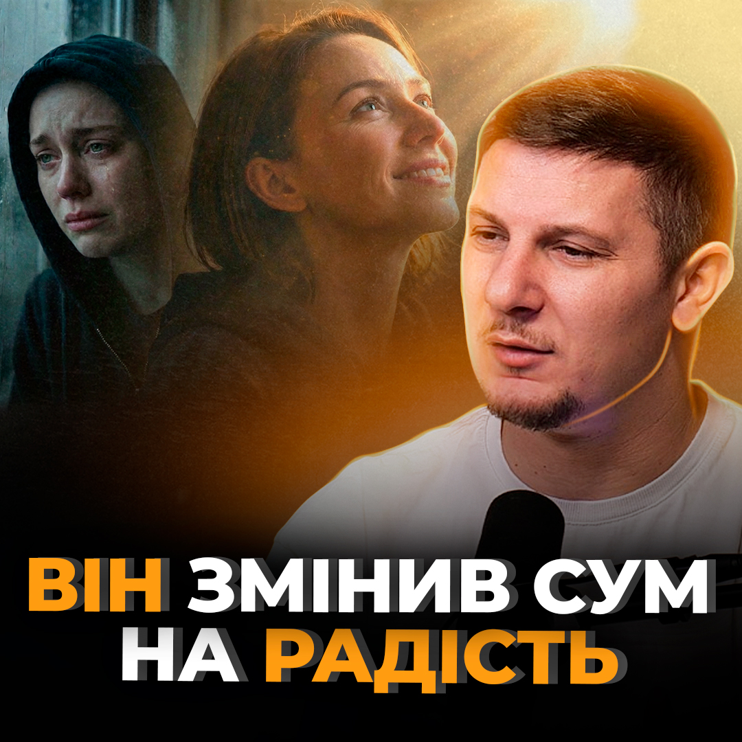 Він змінив сум на радість