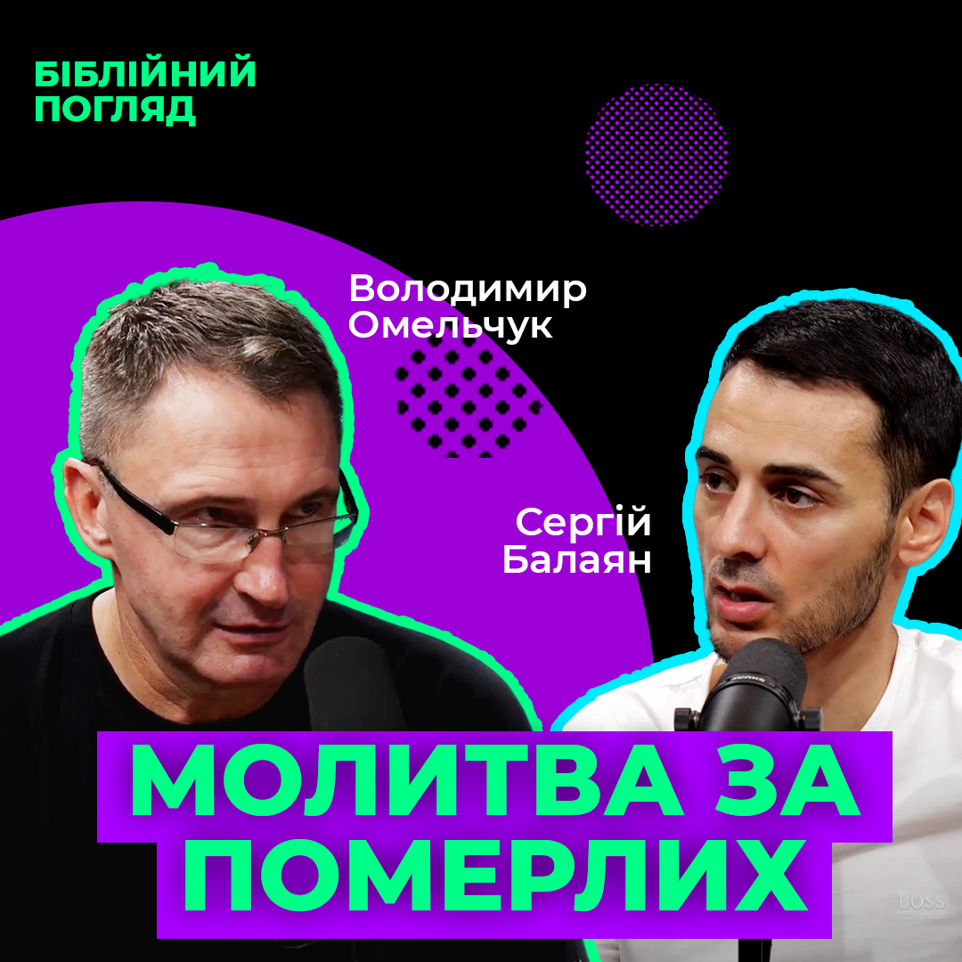 Чи варто молитися за померлих?