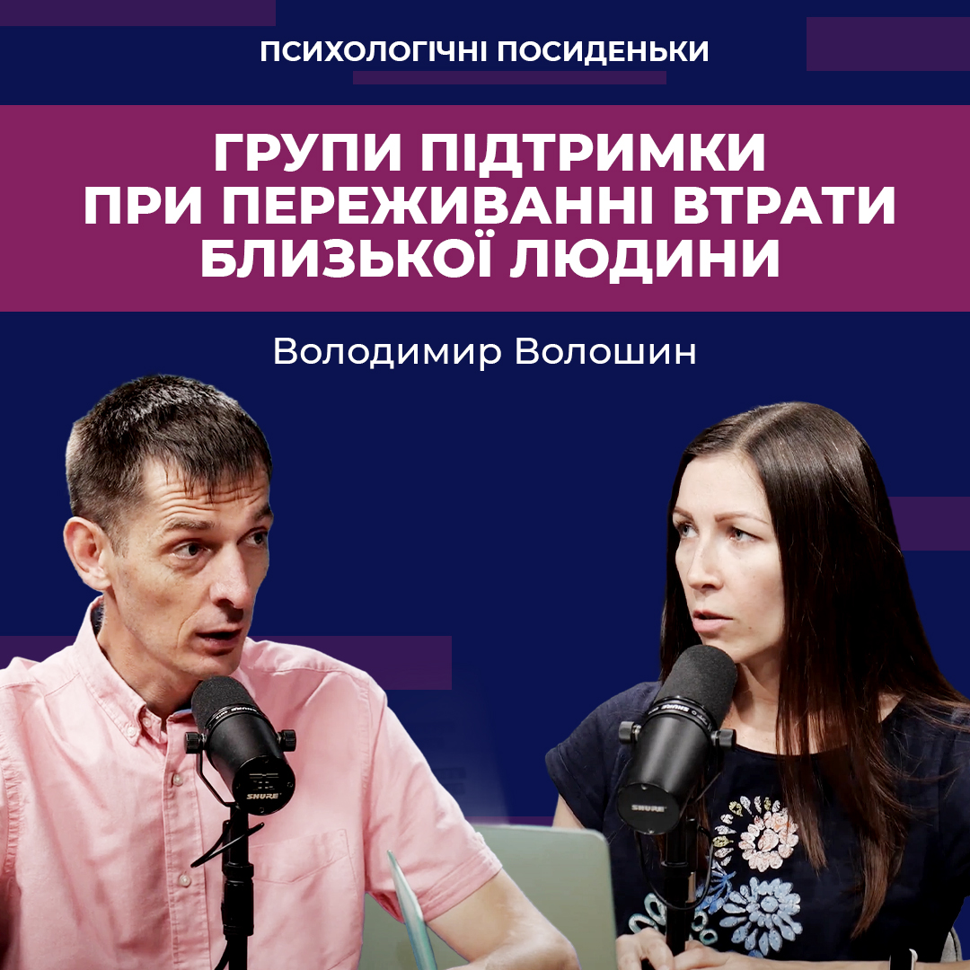 Групи підтримки при переживанні втрати близької людини