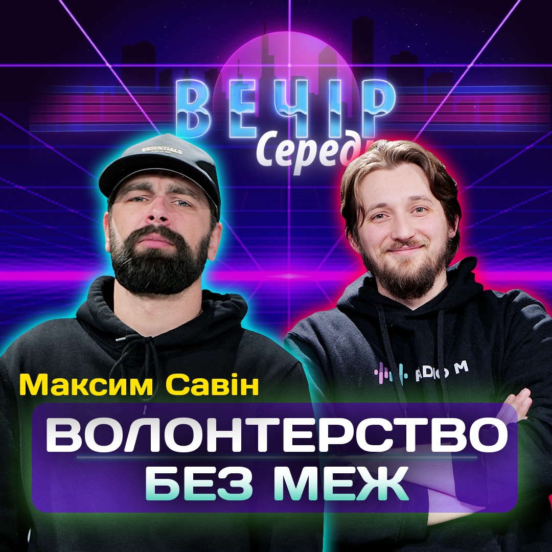 Волонтерство без меж. Максим Савін