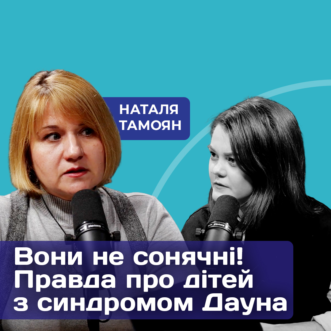 Керівник ГО з розвитку дітей з Синдромом Дауна - Наталя Тамоян