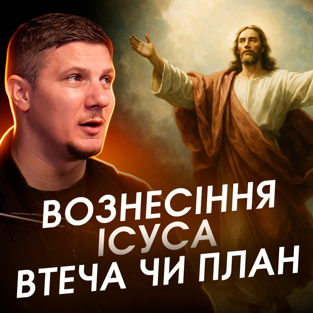 Вознесіння Ісуса, втеча чи план