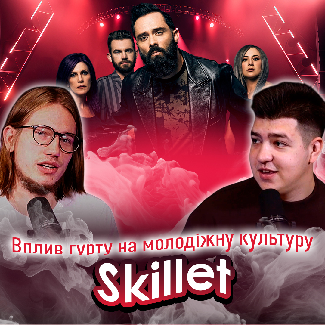 Вплив гурту Skillet на молодіжну культуру