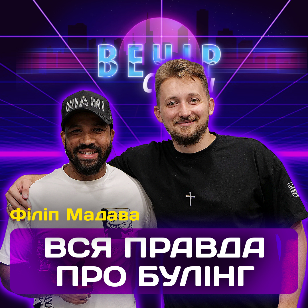 Як перемогти булінг? Пережити цькування і простити кривдників. Філіп Мадава