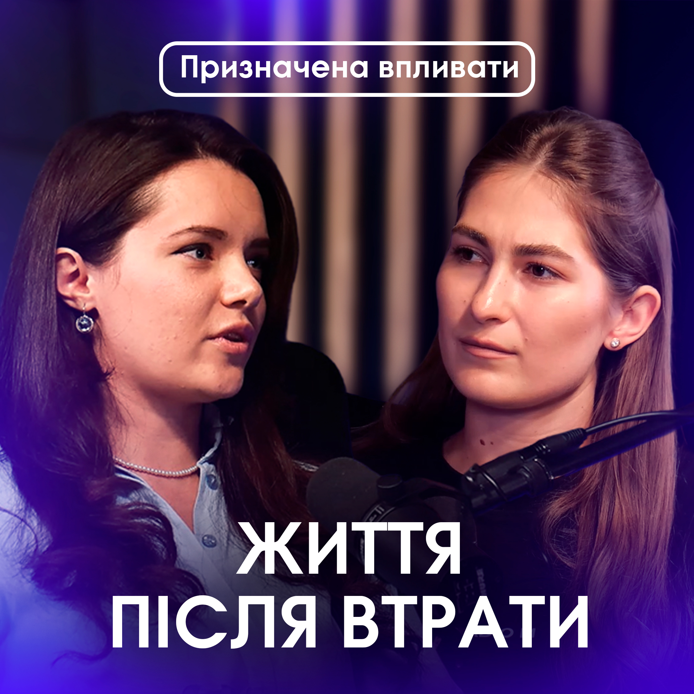 Як жити далі?