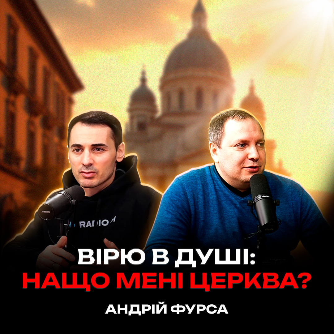 Я вірю в душі: навіщо мені ходити до церкви | Андрій Фурса
