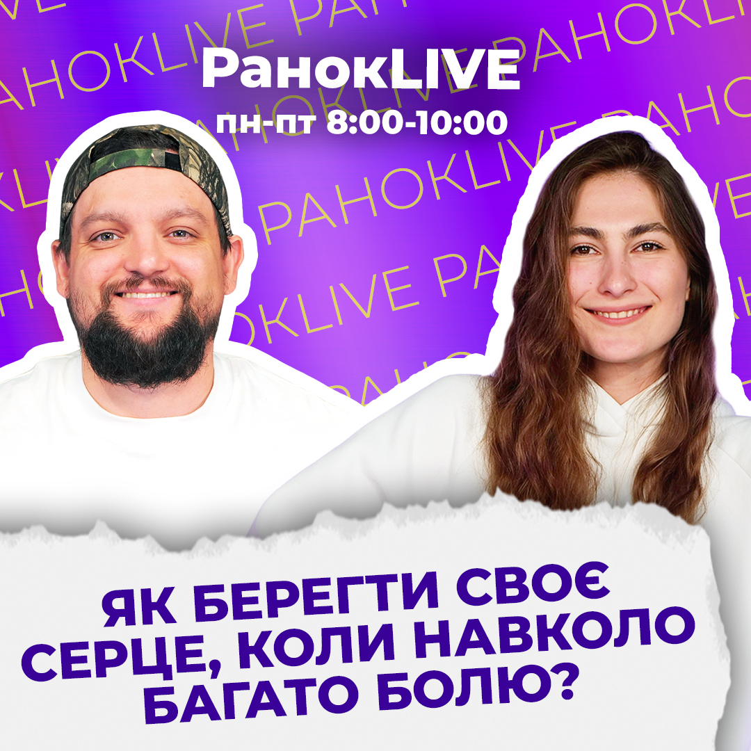 Як берегти своє серце, коли навколо багато болю?