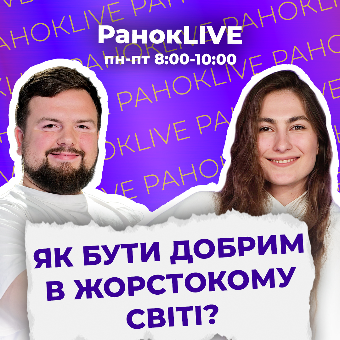 Як бути добрим в жорстокому світі?