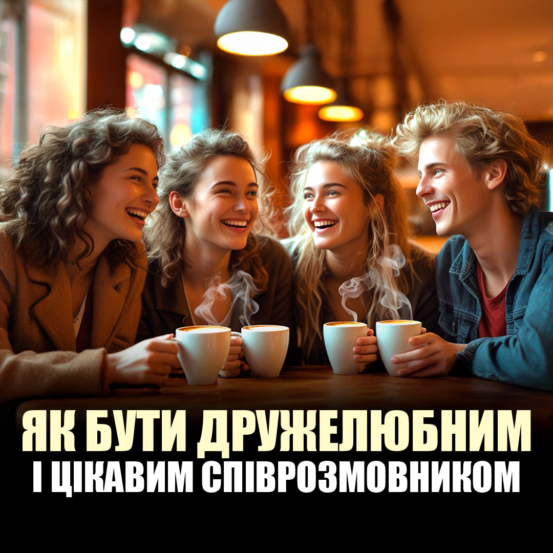 Як бути дружелюбним?