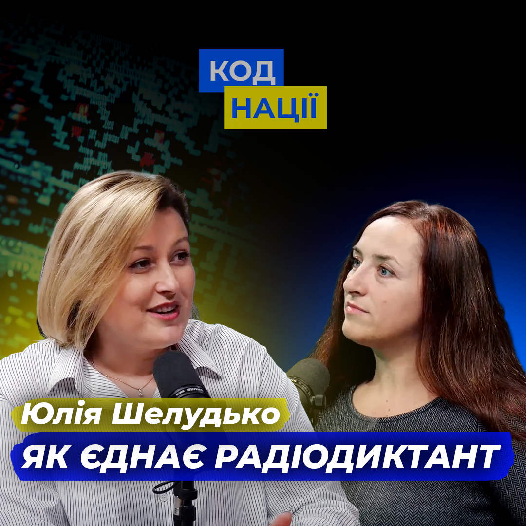 Як єднає радіодиктант. Юлія Шелудько