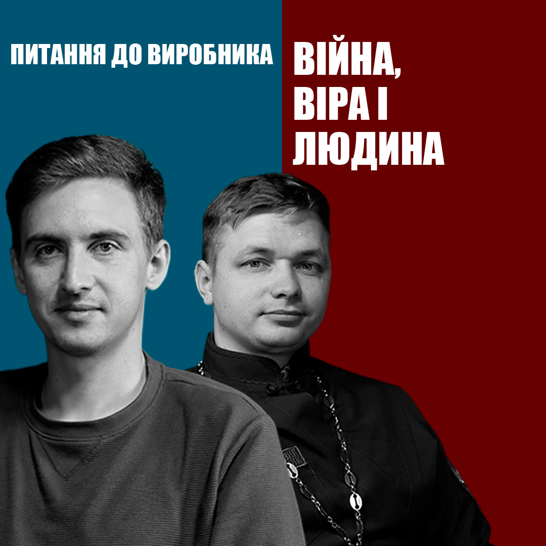 Як говорити про віру на фронті? | Євген Копайгородський - військовий капелан