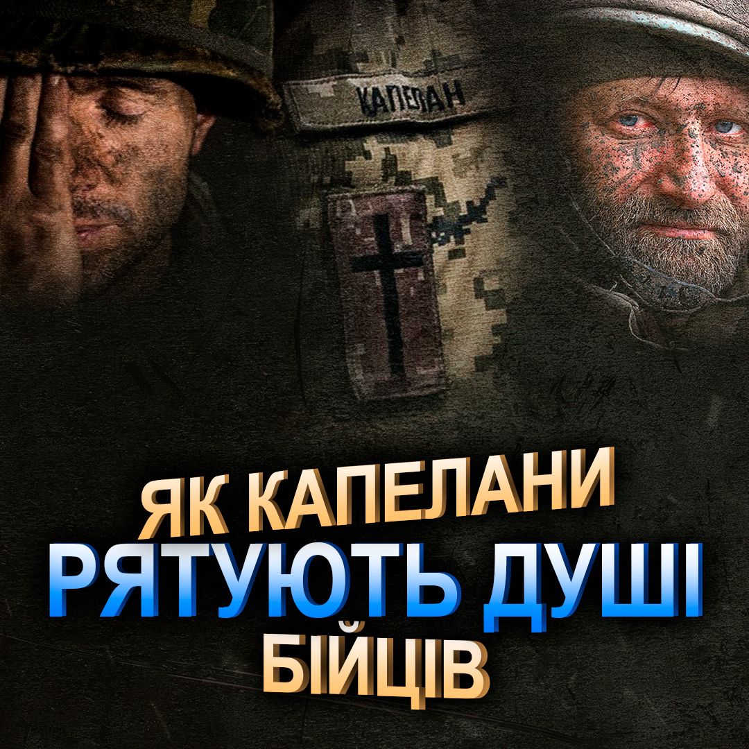 Як капелани рятують душі бійців