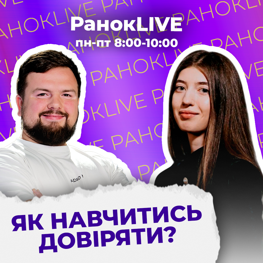 Як навчитись довіряти?
