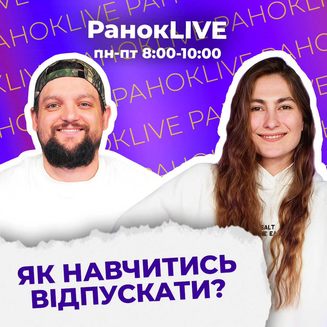 Як навчитись відпускати?